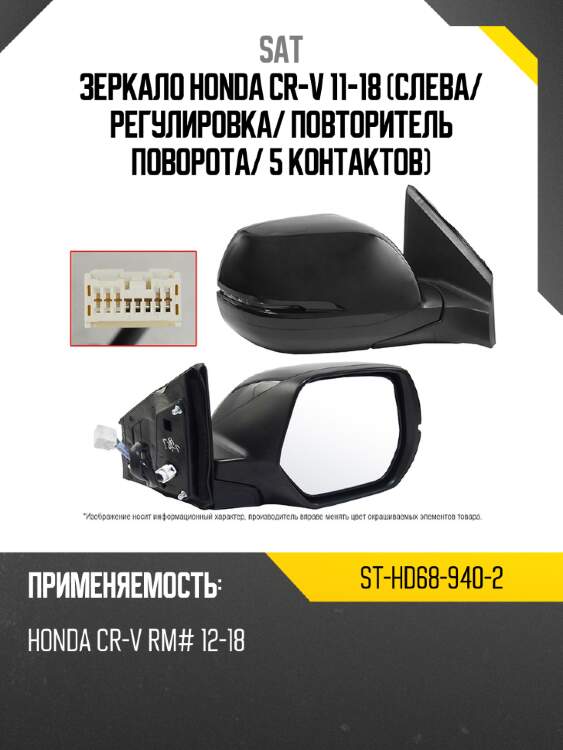 Зеркало honda cr-v 11-18 слева sat st-hd68-940-2