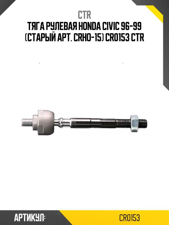 Тяга рулевая honda civic 96-99 (старый арт. crho-15) cr0153 ctr