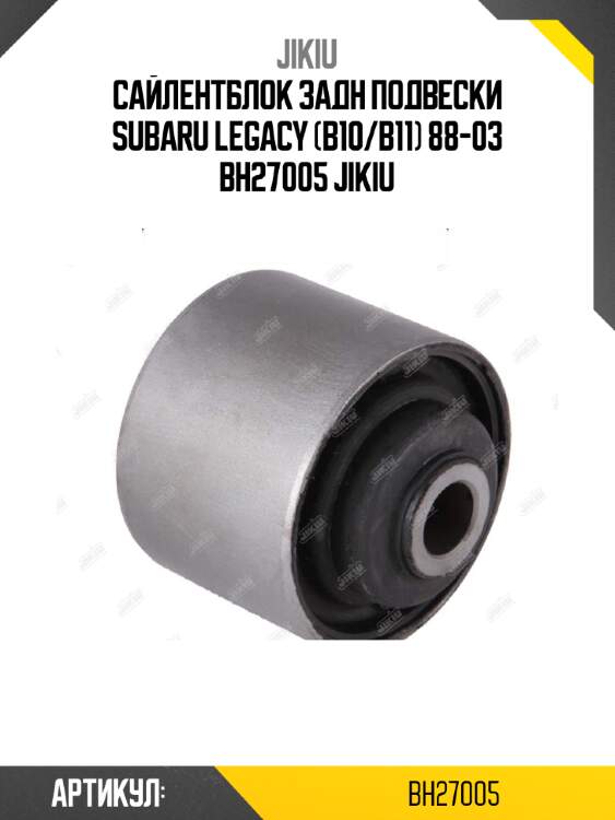 Сайлентблок задн подвески subaru legacy (b10/b11) 88-03 bh27005 jikiu