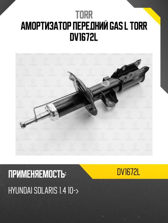 Амортизатор передний gas l torr dv1672l