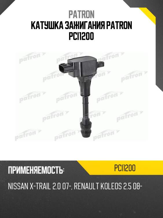 Катушка зажигания patron pci1200