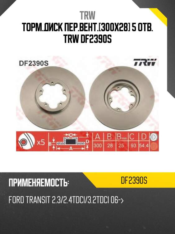 Торм.диск пер.вент.[300x28] 5 отв. trw df2390s