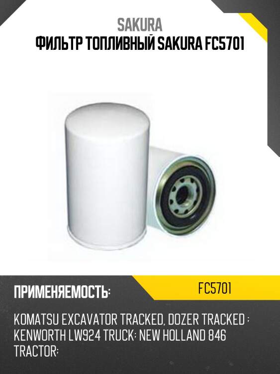 Фильтр топливный sakura fc5701