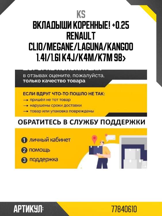 Вкладыши коренные! +0.25\ renault clio/megane/laguna/kangoo 1.4i/1.6i k4j/k4m/k7m 98>
