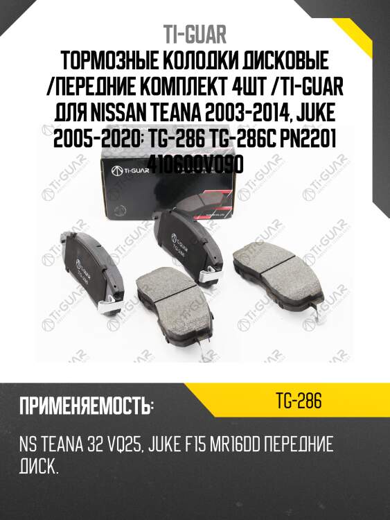Тормозные колодки дисковые /передние комплект 4шт /ti-guar для nissan teana 2003-2014, juke 2005-2020  tg-286 tg-286c pn2201 410600v090