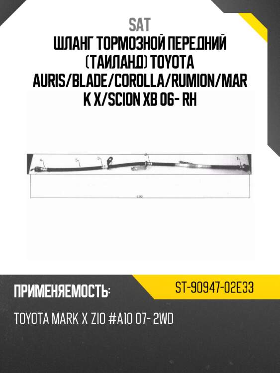 Шланг тормозной передний таиланд toyota auris sat st-90947-02e33