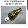 Датчик температуры cub  vs-29c003 (b111-028)