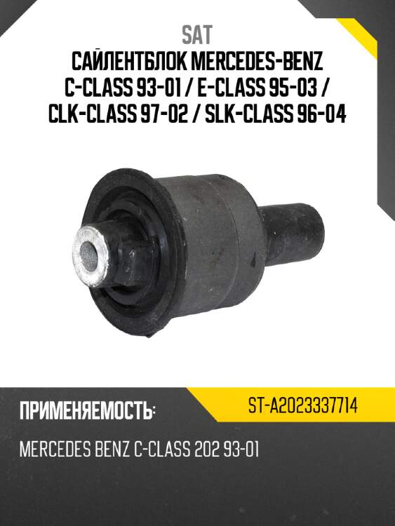 Сайлентблок mercedes-benz c-class 93-01  sat st-a2023337714