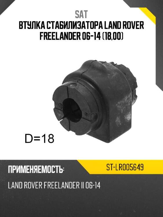 Втулка стабилизатора land rover freelander 06-14 18,00 sat st-lr005649