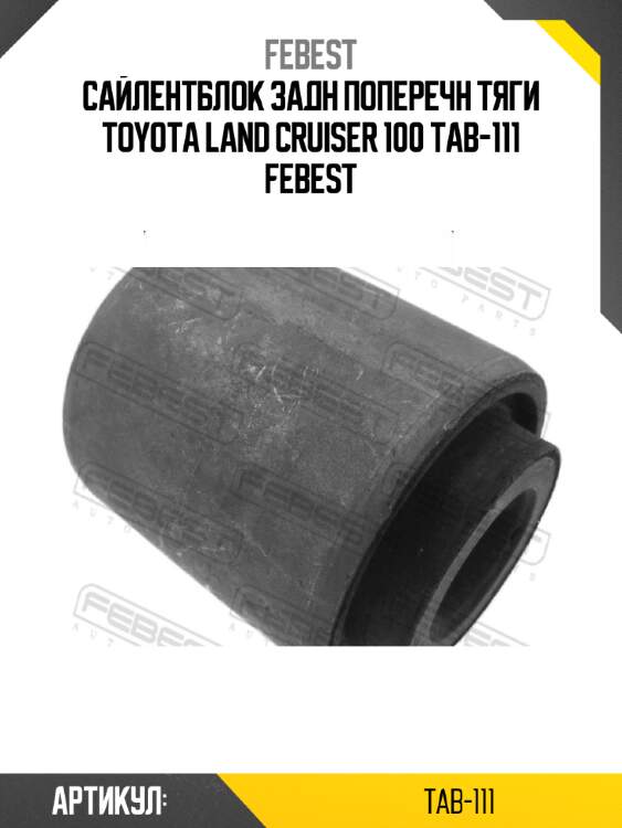Сайлентблок задн поперечн тяги toyota land cruiser 100 tab-111 febest