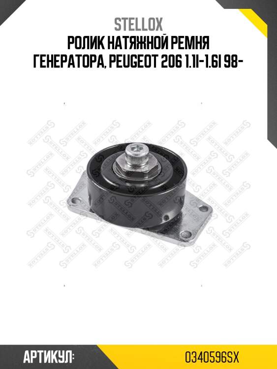 Ролик натяжной ремня генератора, peugeot 206 1.1i-1.6i 98-