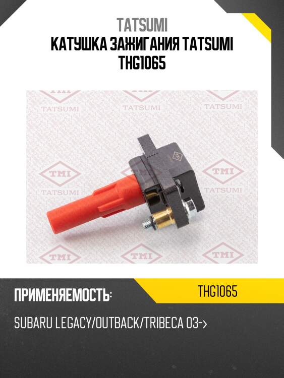 Катушка зажигания tatsumi thg1065