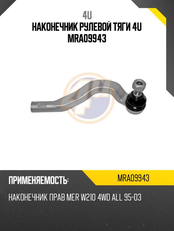 Наконечник рулевой тяги 4u mra09943