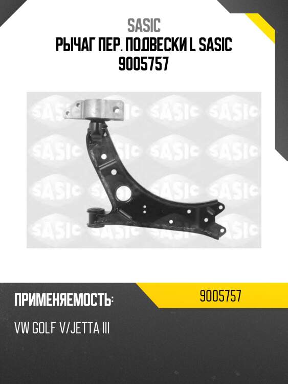 Рычаг пер. подвески l sasic 9005757