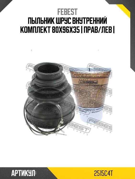 Пыльник шрус внутренний комплект 80x96x35 | прав/лев |