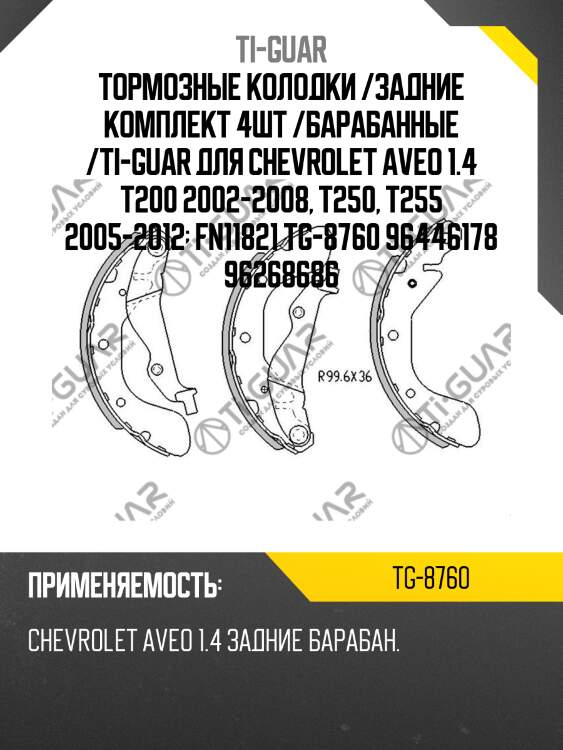 Тормозные колодки /задние комплект 4шт /барабанные /ti-guar для chevrolet aveo 1.4 t200 2002-2008, t250, t255 2005-2012  fn11821 tg-8760 96446178 96268686