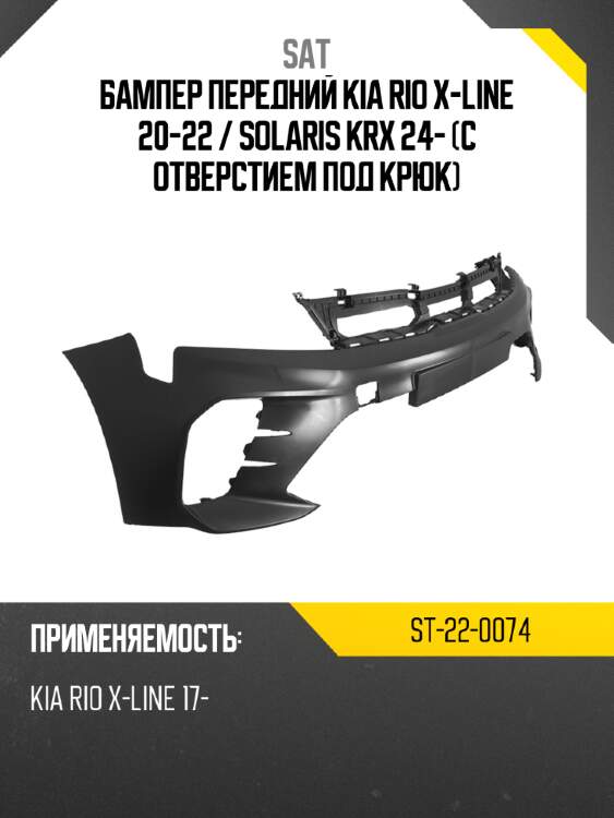 Бампер передний kia rio x-line 20-22  sat st-22-0074