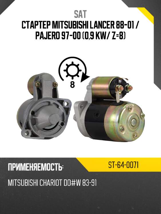 Стартер mitsubishi lancer 88-01  sat st-64-0071