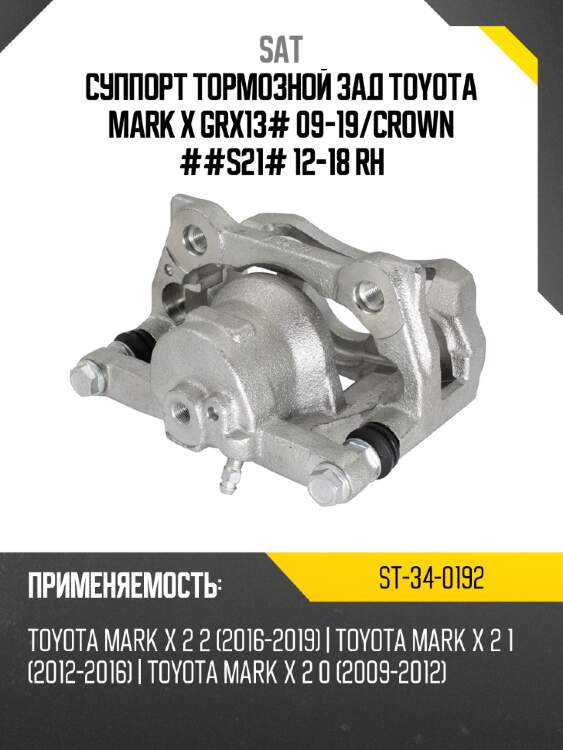 Суппорт тормозной зад toyota mark x grx13# 09-19 sat st-34-0192