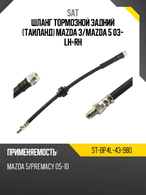 Шланг тормозной задний Таиланд MAZDA 3 SAT ST-BP4L-43-980