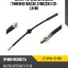 Шланг тормозной задний Таиланд MAZDA 3 SAT ST-BP4L-43-980