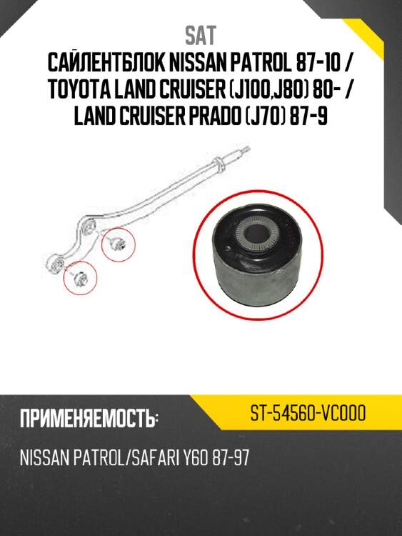Сайлентблок nissan patrol 87-10  sat st-54560-vc000