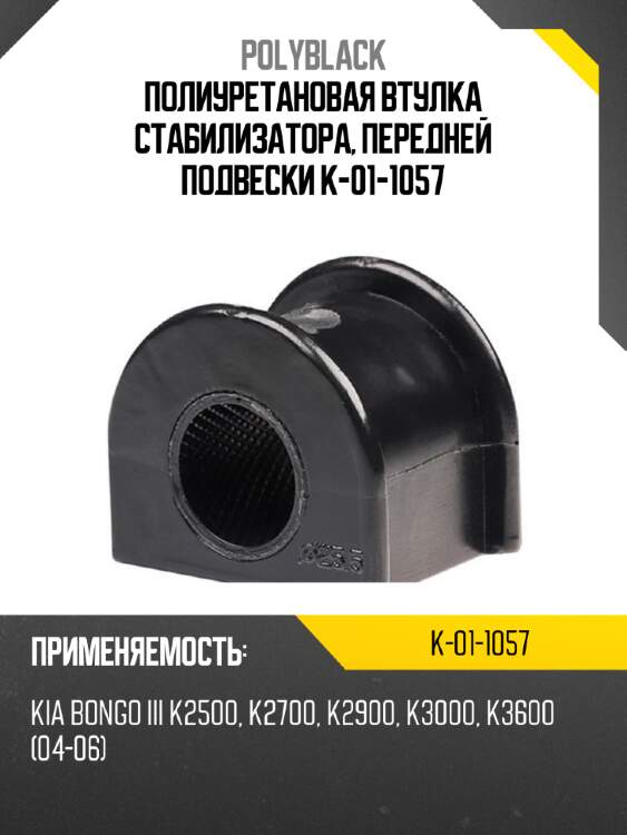 Полиуретановая втулка стабилизатора, передней подвески k-01-1057