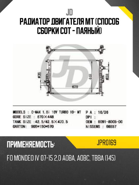 Радиатор двигателя mt (способ сборки сот - паяный) jd jpr0169