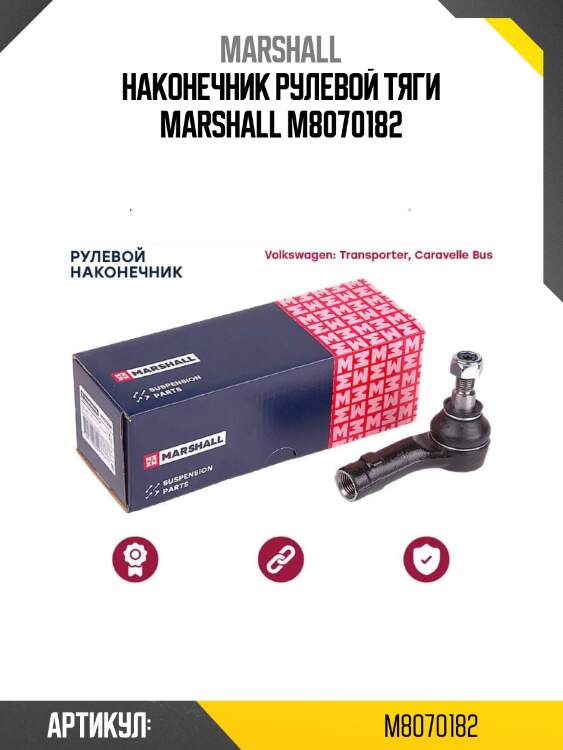 Наконечник рулевой тяги marshall m8070182