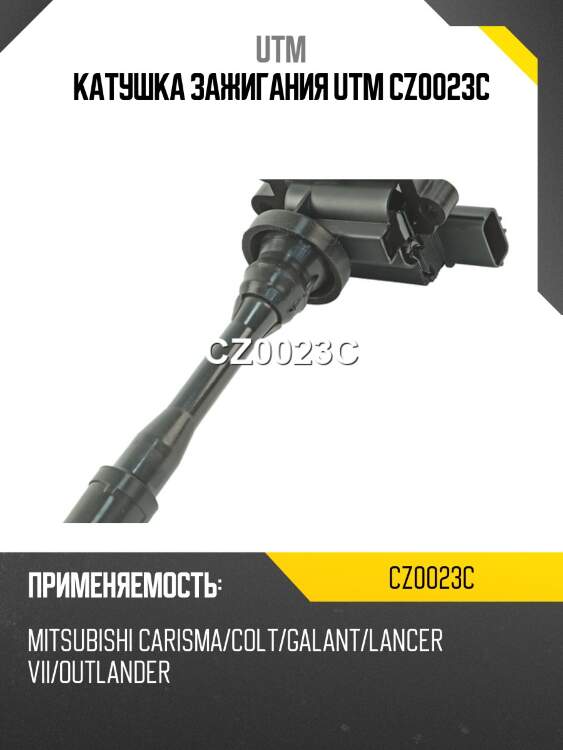 Катушка зажигания utm cz0023c