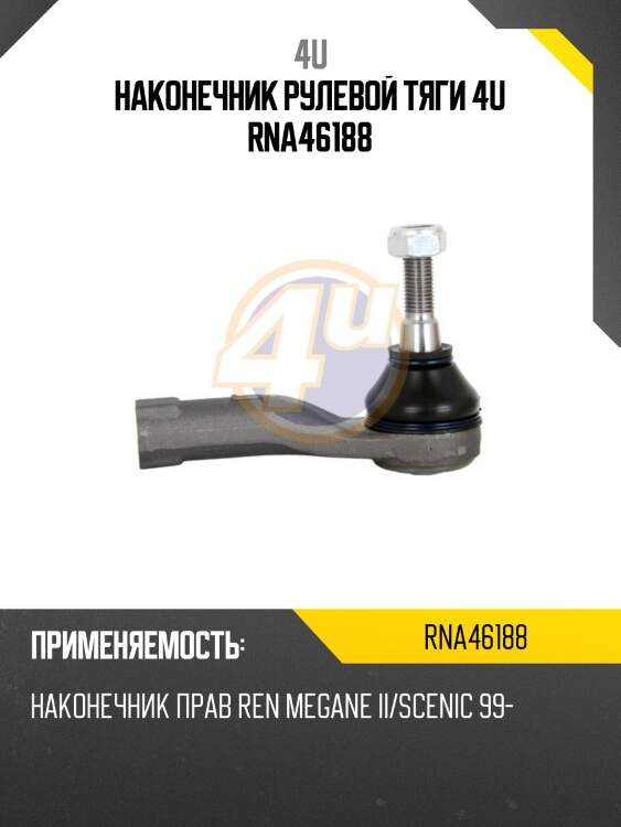 Наконечник рулевой тяги 4u rna46188