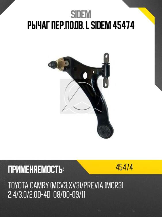 Рычаг пер.подв. l sidem 45474