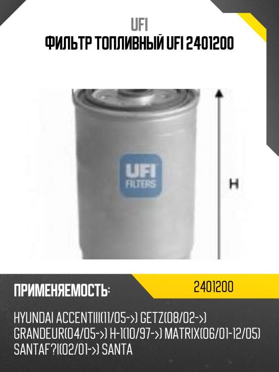 Фильтр топливный ufi 2401200