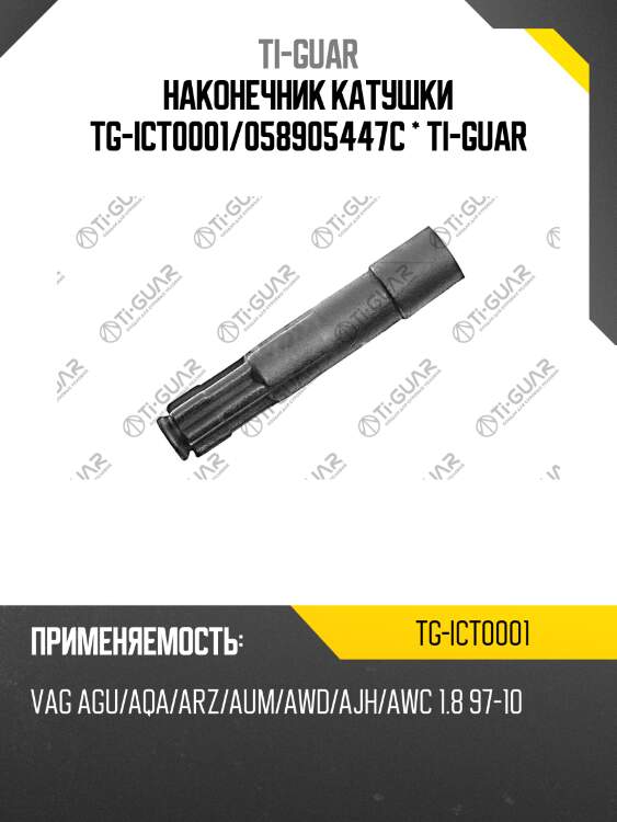 Наконечник катушки tg-ict0001/058905447c * ti-guar