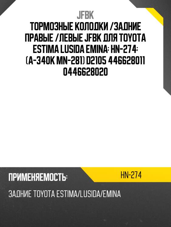 Тормозные колодки /задние правые /левые jfbk для toyota estima lusida emina  hn-274  (a-340k mn-281) d2105 446628011 0446628020