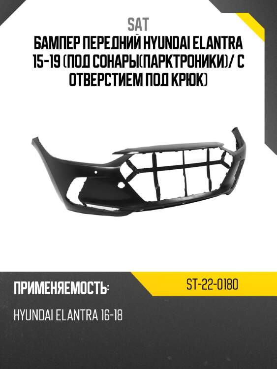 Бампер передний hyundai elantra 15-19 под сонарыпарктроники sat st-22-0180