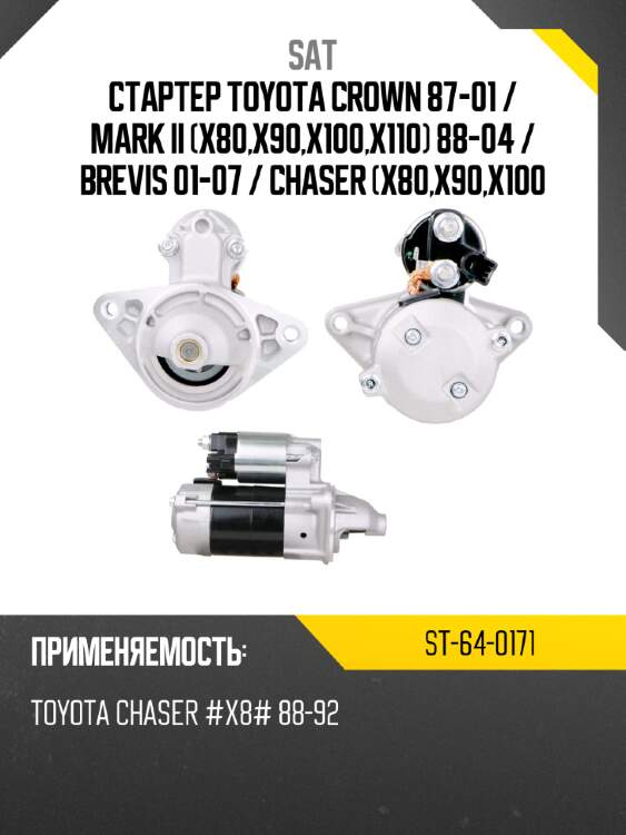 Стартер toyota crown 87-01  sat st-64-0171