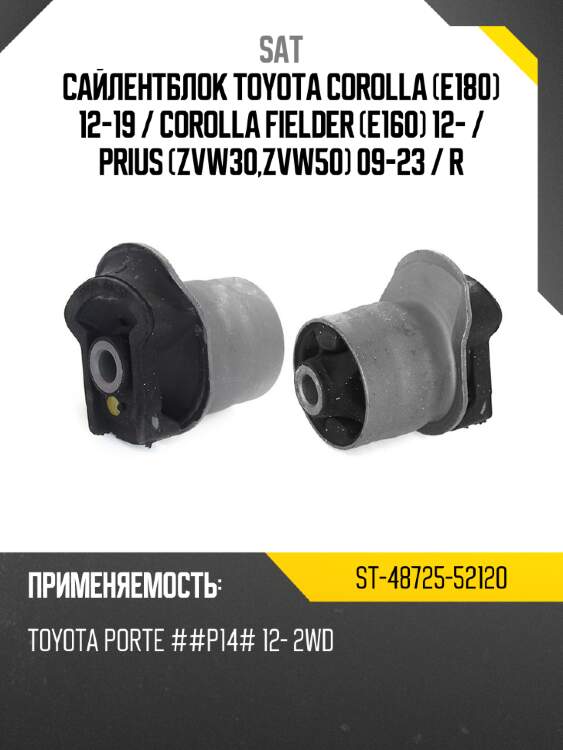 Сайлентблок toyota corolla e180 12-19  sat st-48725-52120