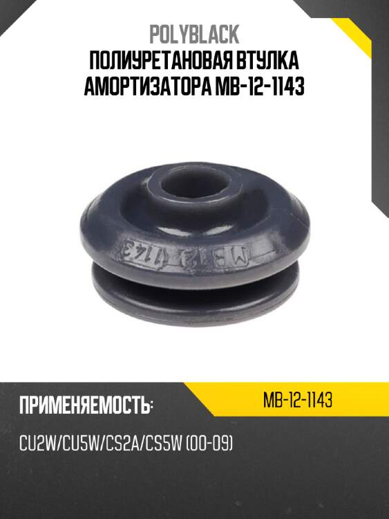 Полиуретановая втулка амортизатора mb-12-1143