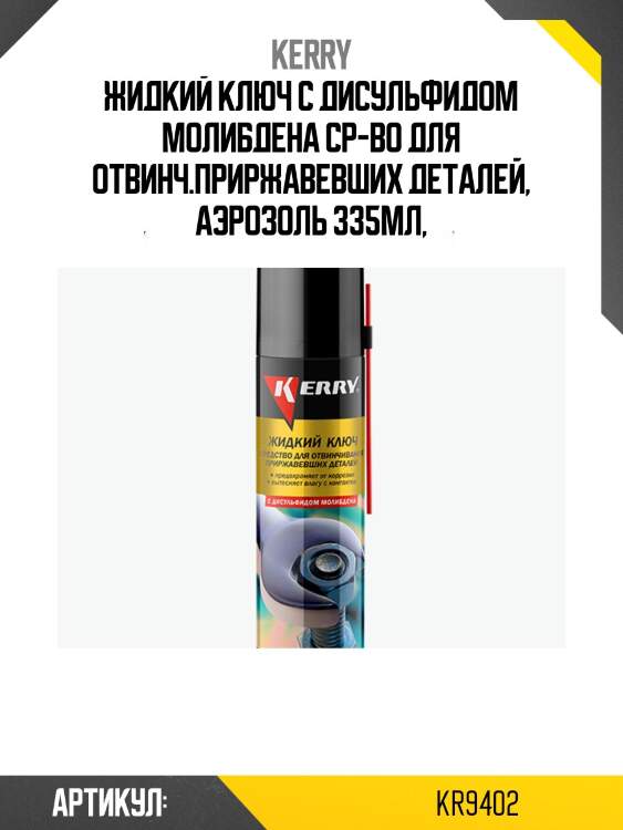 Жидкий ключ 335мл (с дисульфидом молибдена) kerry kr9402