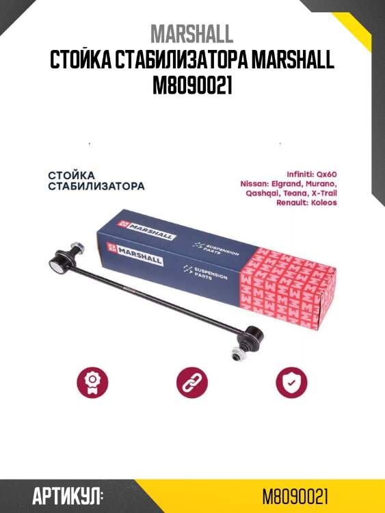 Стойка стабилизатора marshall m8090021