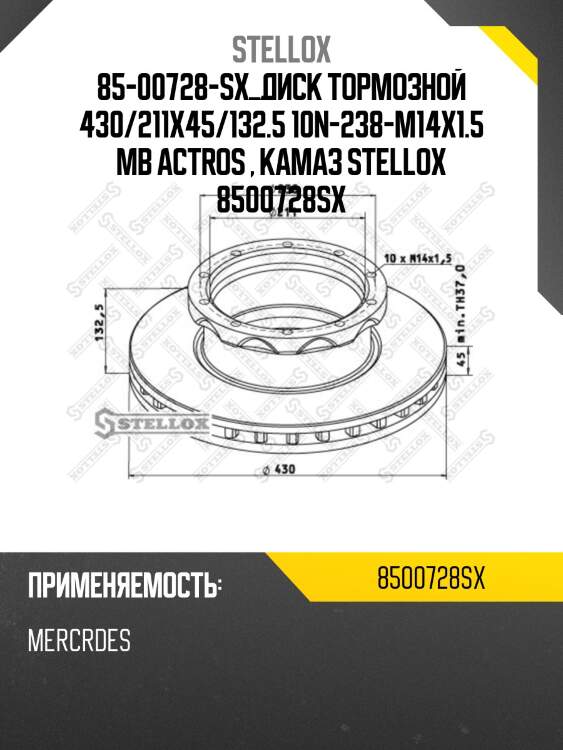 85-00728-sx диск тормозной 430/211x45/132.5 10n-238-m14x1.5 ,mb actros , камаз