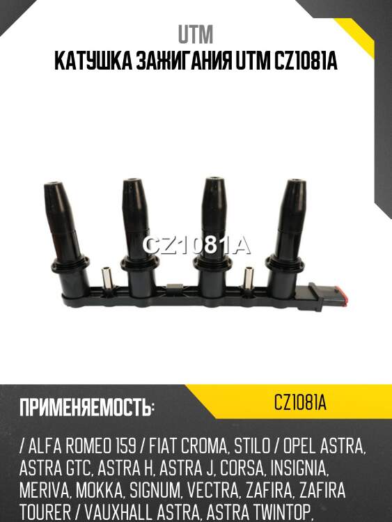 Катушка зажигания utm cz1081a
