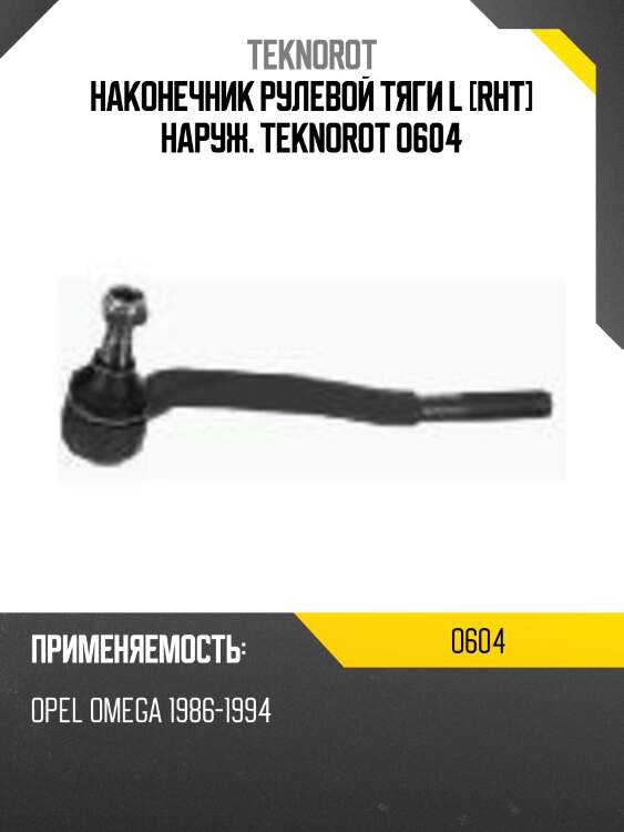 Наконечник рулевой тяги l [rht] наруж. teknorot o604