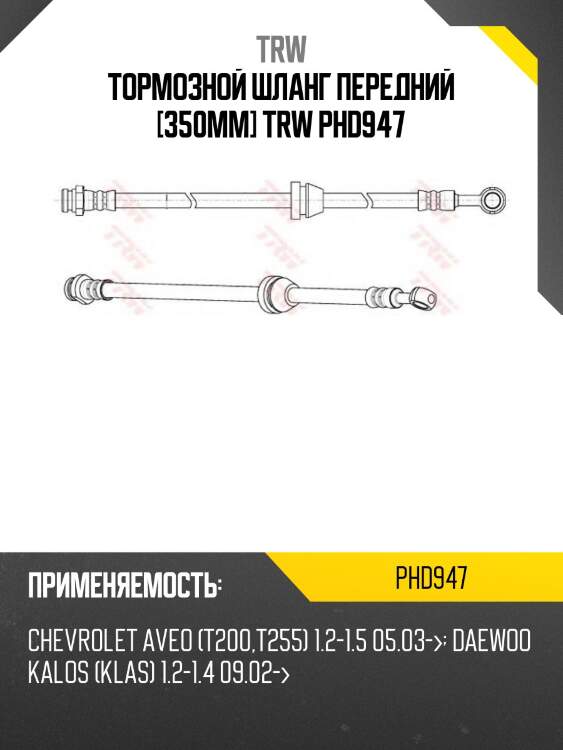 Тормозной шланг передний [350mm] trw phd947