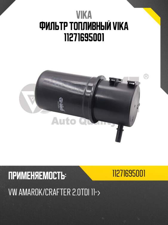 Фильтр топливный vika 11271695001