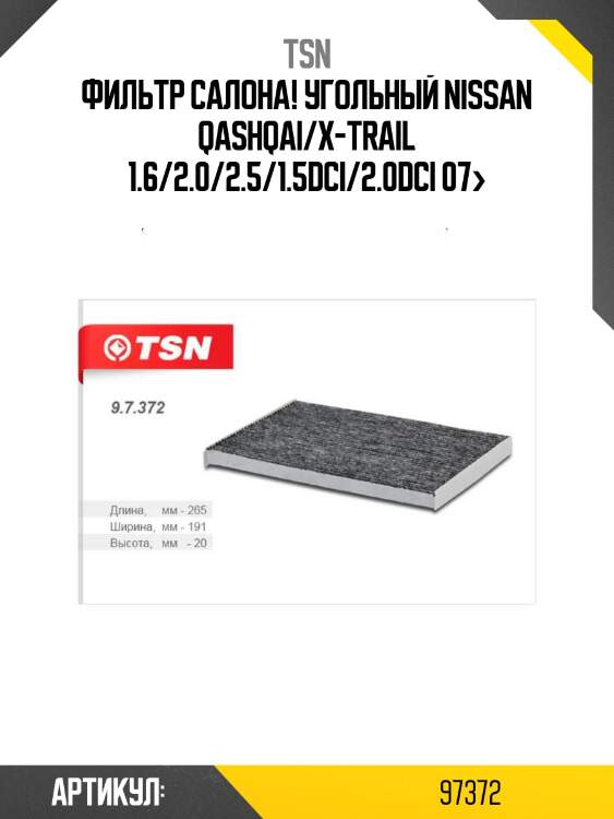Фильтр салона! угольный\ nissan qashqai/x-trail 1.6/2.0/2.5/1.5dci/2.0dci 07>