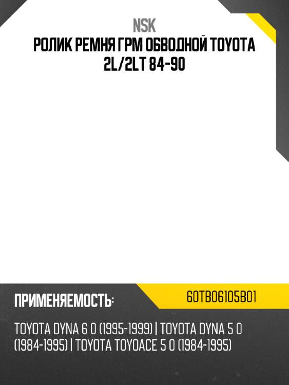 Ролик ремня грм обводной toyota 2l nsk 60tb06105b01