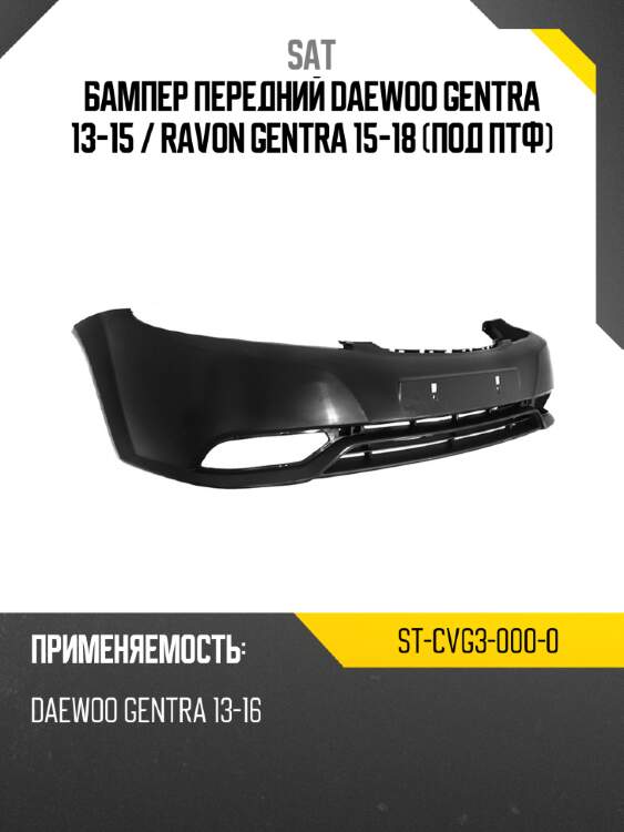 Бампер передний daewoo gentra 13-15  sat st-cvg3-000-0