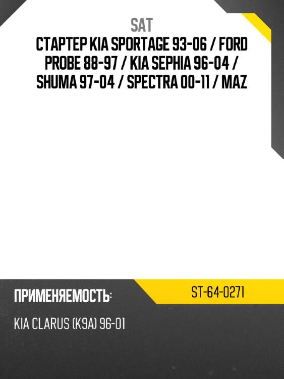 Стартер kia sportage 93-06  sat st-64-0271